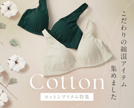 コットンアイテム特集