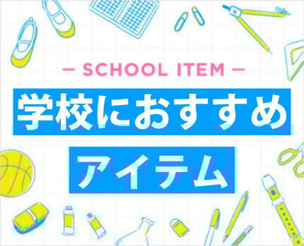 学校におすすめアイテム