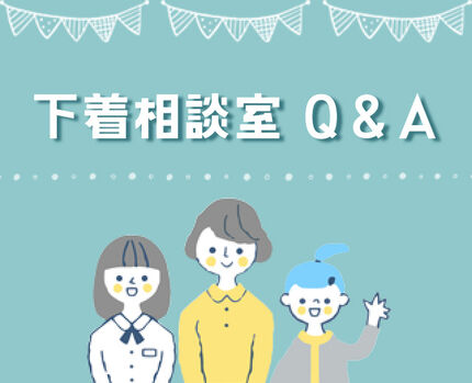 下着相談室Ｑ＆Ａ