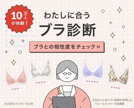わたしに合うブラ診断