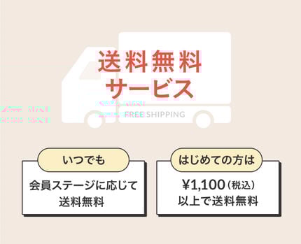 送料無料サービス