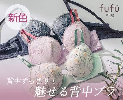 魅せる背中ブラに新色登場！