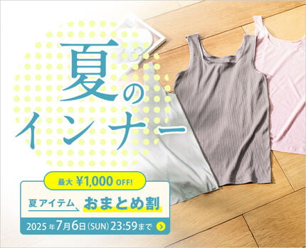 夏インナー特集
