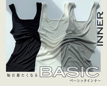 ベーシックインナー特集