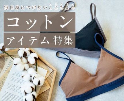 コットンアイテム特集