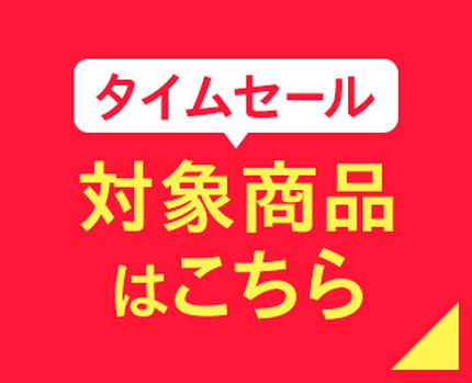 ★4日間限定★タイムセール