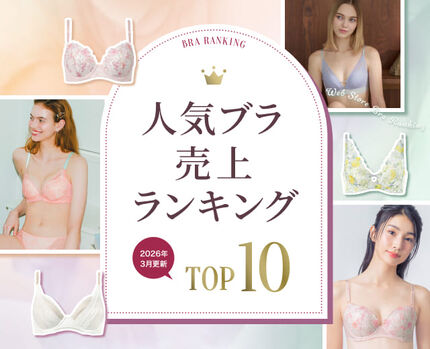 人気ブラ売上ランキング