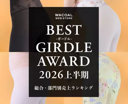 ベストガードルアワード2026上半期