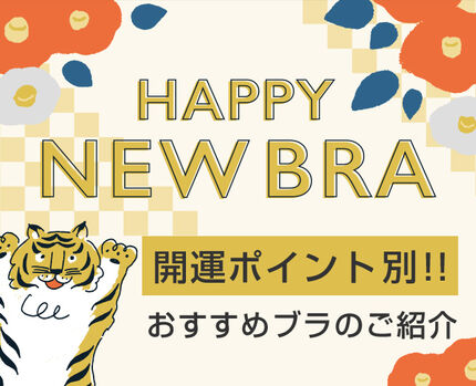 【特集】HAPPY NEW BRA