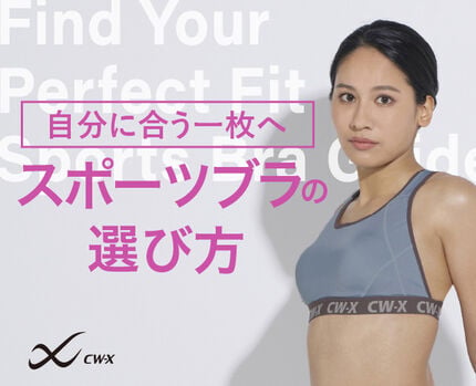 スポーツブラの選び方