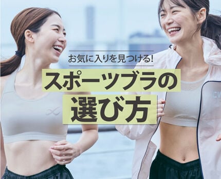 スポーツブラの選び方