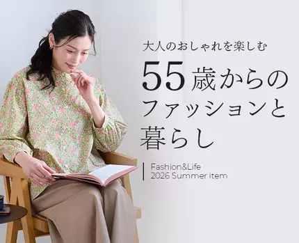 55歳からのファッションと暮らし