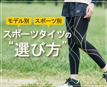 スポーツタイツの選び方