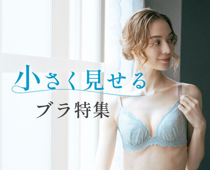 小さく見せるブラ特集