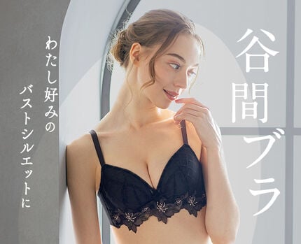 谷間ブラ特集