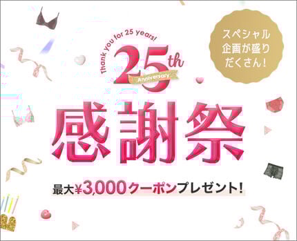 25周年特別企画