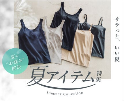 夏のアイテム特集