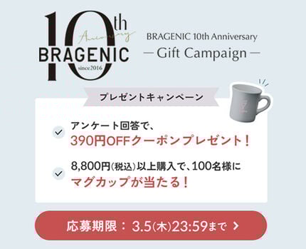 アンフィブラジェニック10周年キャンペーン