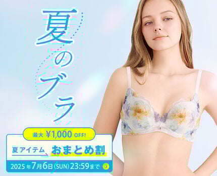 夏のブラ特集