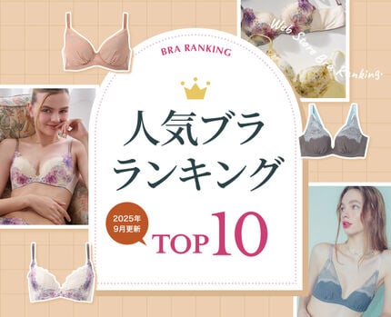 人気ブラジャーランキング