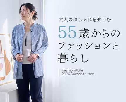 55歳からのファッションと暮らし