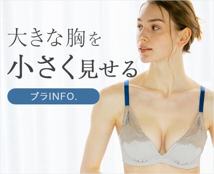 大きな胸を小さく見せるブラINFO.