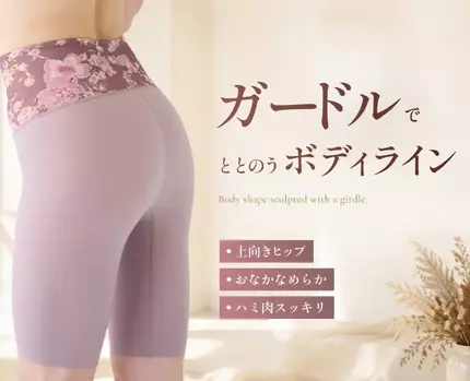 ガードルでととのうボディライン