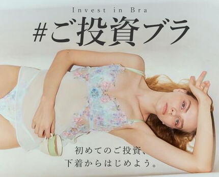 ご投資ブラ特集