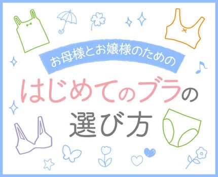 はじめてのブラの選び方