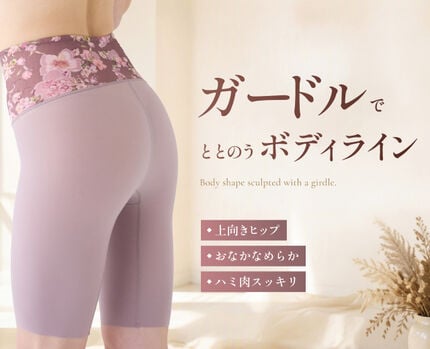 ガードルでととのうボディライン
