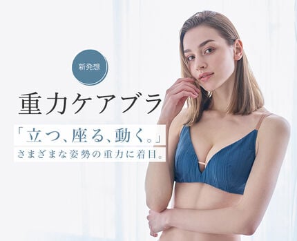 重力ケアブラ特集