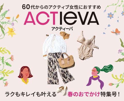 ACTIEVA「アクティーバ」