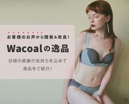 ワコールの逸品