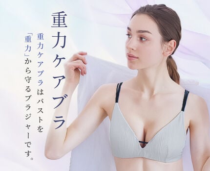 重力ケアブラ特集