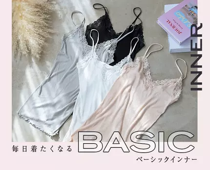 ベーシックインナー特集