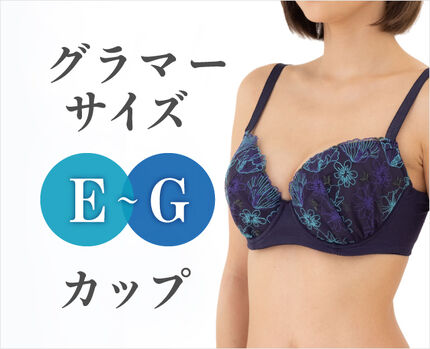 【新作！】E～G　75-95サイズブラ
