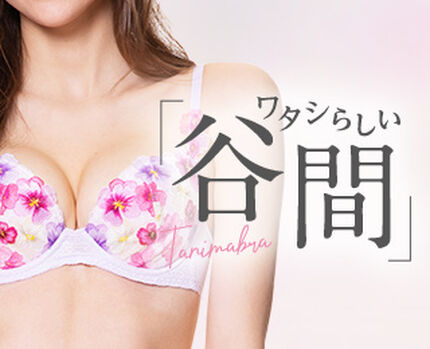 【特集】ワタシらしい谷間