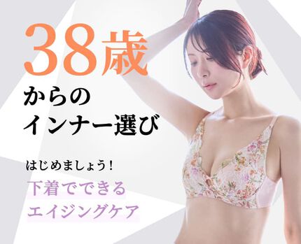 38歳からのインナー選び