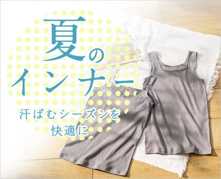 ワコールウェブストアで見る