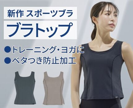 トレーニングやヨガに