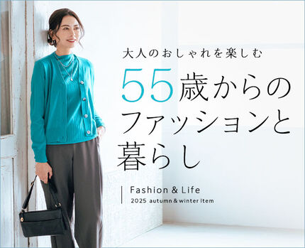 55歳からのファッションと暮らし