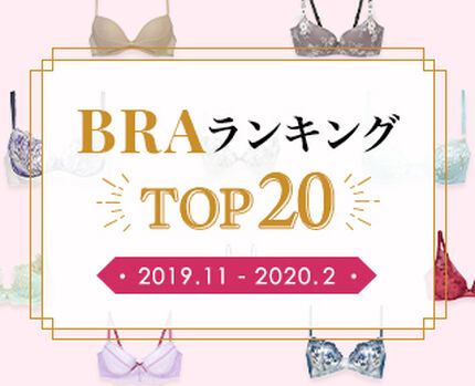 人気ブラジャーランキング