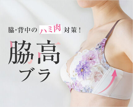 脇高ブラ