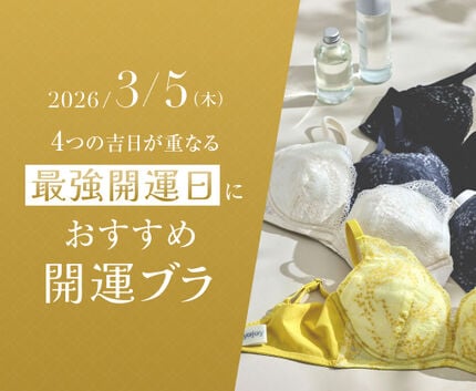 最強開運日におすすめ！開運ブラ