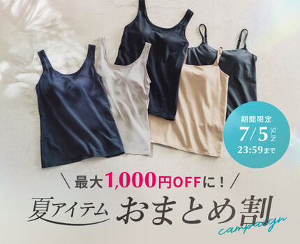 夏アイテムおまとめ割
