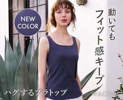 【新色】ハグするブラトップ