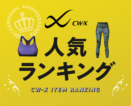 CW-X人気ランキング