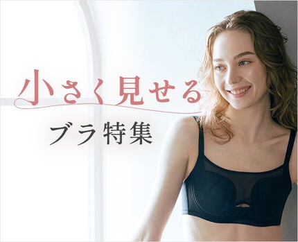 小さく見せるブラ特集