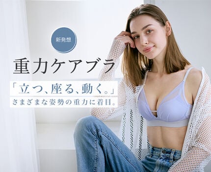 重力ケアブラ特集