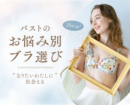 バストのお悩み別ブラ選び